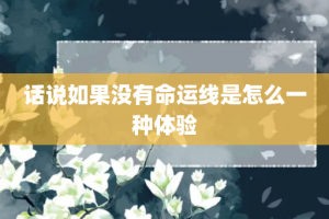 话说如果没有命运线是怎么一种体验