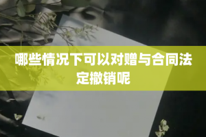 哪些情况下可以对赠与合同法定撤销呢