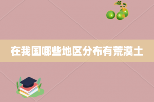 在我国哪些地区分布有荒漠土