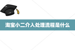 淘宝小二介入处理流程是什么