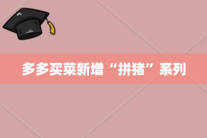 多多买菜新增“拼猪”系列