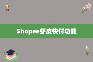 Shopee虾皮快付功能