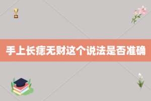 手上长痣无财这个说法是否准确