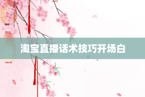 淘宝直播话术技巧开场白