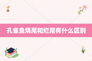 孔雀鱼烧尾和烂尾有什么区别