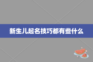 新生儿起名技巧都有些什么
