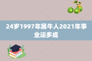 24岁1997年属牛人2021年事业运多成