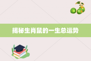 揭秘生肖鼠的一生总运势