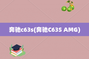 奔驰c63s(奔驰C63S AMG)