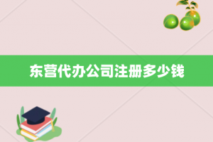 东营代办公司注册多少钱