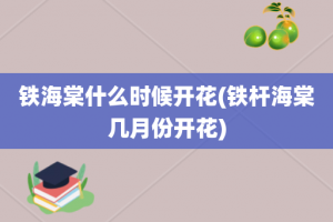 铁海棠什么时候开花(铁杆海棠几月份开花)