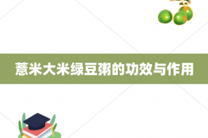 薏米大米绿豆粥的功效与作用