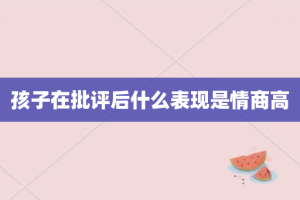 孩子在批评后什么表现是情商高