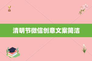 清明节微信创意文案简洁