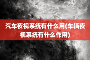 汽车夜视系统有什么用(车辆夜视系统有什么作用)