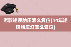 老款途观胎压怎么复位(14年途观胎压灯怎么复位)