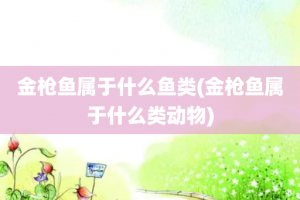 金枪鱼属于什么鱼类(金枪鱼属于什么类动物)