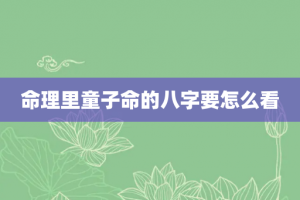 命理里童子命的八字要怎么看