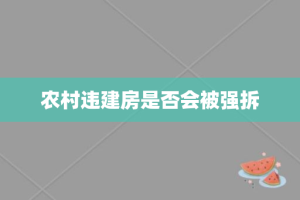 农村违建房是否会被强拆