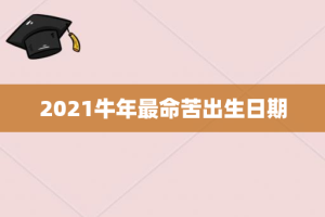 2021牛年最命苦出生日期