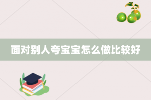 面对别人夸宝宝怎么做比较好