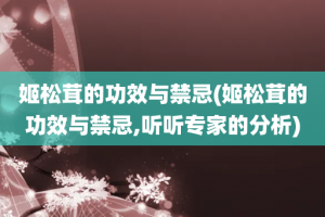 姬松茸的功效与禁忌(姬松茸的功效与禁忌,听听专家的分析)