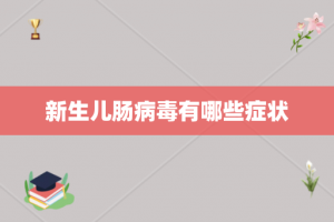 新生儿肠病毒有哪些症状