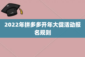2022年拼多多开年大促活动报名规则