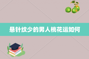 悬针纹少的男人桃花运如何