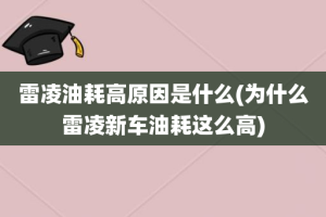 雷凌油耗高原因是什么(为什么雷凌新车油耗这么高)
