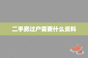 二手房过户需要什么资料