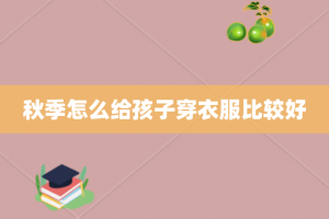 秋季怎么给孩子穿衣服比较好