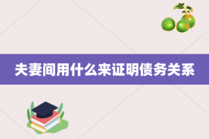 夫妻间用什么来证明债务关系