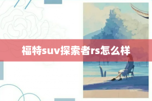 福特suv探索者rs怎么样