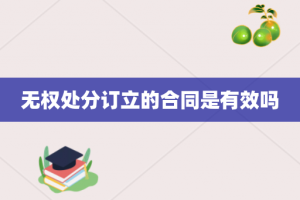 无权处分订立的合同是有效吗