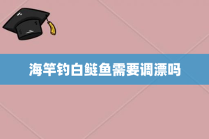海竿钓白鲢鱼需要调漂吗