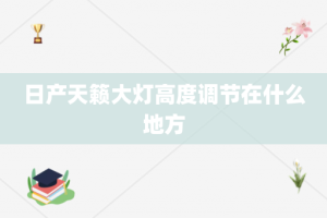 日产天籁大灯高度调节在什么地方