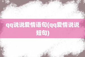qq说说爱情语句(qq爱情说说短句)