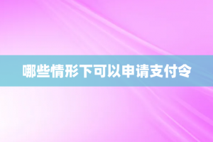 哪些情形下可以申请支付令