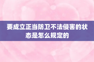 要成立正当防卫不法侵害的状态是怎么规定的