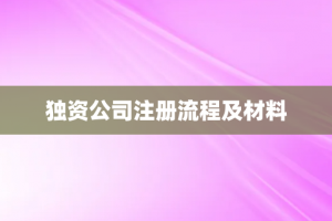 独资公司注册流程及材料