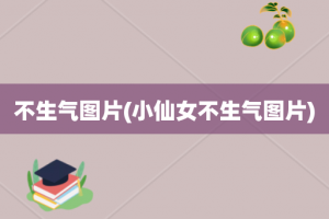 不生气图片(小仙女不生气图片)