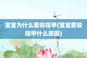 宝宝为什么爱咬指甲(宝宝爱咬指甲什么原因)