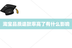 淘宝品质退款率高了有什么影响