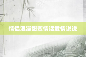 情侣浪漫甜蜜情话爱情说说