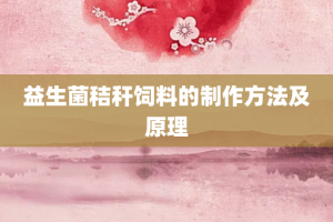 益生菌秸秆饲料的制作方法及原理