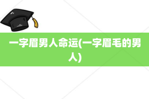 一字眉男人命运(一字眉毛的男人)