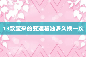 13款宝来的变速箱油多久换一次