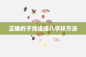 正确的子线连接八字环方法
