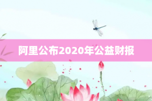 阿里公布2020年公益财报